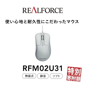 【ふるさと納税】REALFORCE RM1 MOUSE (型式：RFM02U31)≪マウス 周辺機器 高級 プロ リアルフォース≫※着日指定不可