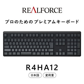 【ふるさと納税】東プレ REALFORCE R4 プロのためのプレミアムキーボード 日本語配列 フルサイズ 変荷重 黒 (型式：R4HA12)