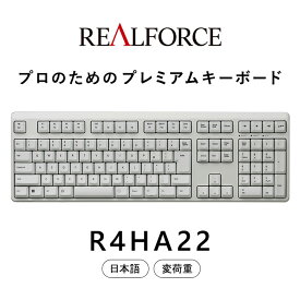 【ふるさと納税】東プレ REALFORCE R4 プロのためのプレミアムキーボード 日本語配列 フルサイズ 変荷重 白 (型式：R4HA22)