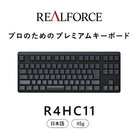【ふるさと納税】東プレ REALFORCE R4 プロのためのプレミアムキーボード 日本語配列 テンキーレス 45g 黒 (型式：R4HC11)