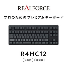 【ふるさと納税】東プレ REALFORCE R4 プロのためのプレミアムキーボード 日本語配列 テンキーレス 変荷重 黒 (型式：R4HC12)