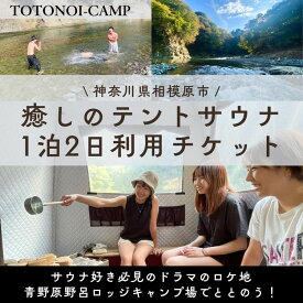 【ふるさと納税】サウナ好き必見のドラマのロケ地でととのう！癒しのテントサウナ1泊2日利用チケット