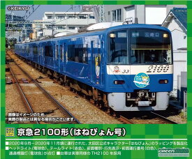 【ふるさと納税】京急2100形（はねぴょん号）8両編成セット（動力付き）※2023年7月下旬以降順次発送予定