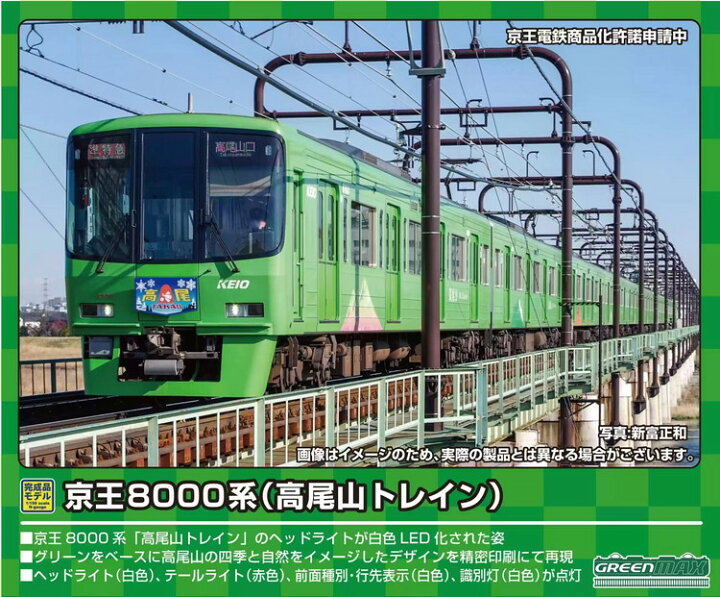 楽天市場】【ふるさと納税】京王8000系（高尾山トレイン・識別灯点灯 