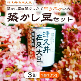 【ふるさと納税】津久井在来大豆の蒸かし豆セット
