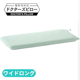 【ふるさと納税】整形外科枕ドクターズピローワイドロング（枕カバー付き） 幅90cm×奥行30cm×高さ4cm～9cm
