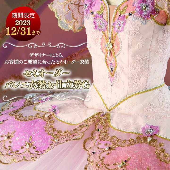 楽天市場】【ふるさと納税】【期間限定】セミオーダー・バレエ衣装お 