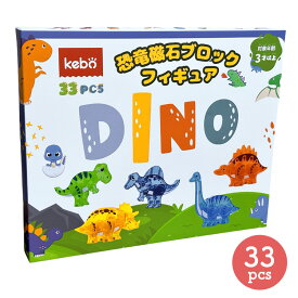 【ふるさと納税】kebo 知育玩具 おもちゃ 恐竜 磁石ブロック 33pcs | 積み木 立体パズル クリスマス プレゼント 入学 入園 女の子 男の子 子供 3歳 4歳 5歳 6歳 お誕生日 マグネット ブロック ダイナソー フィギュア 新発売