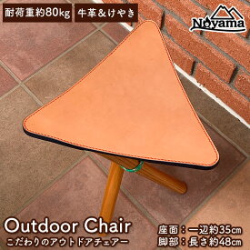 【ふるさと納税】こだわりのアウトドアチェアー（インテリアチェアーにも最適）◇