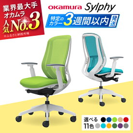 【ふるさと納税】【業界最大手】オフィスチェア オカムラ（シルフィー ヘッドレスト無し）椅子 事務 家具 いす オフィス チェア 姿勢 腰痛 日本製 国産 高級 ブランド 3週間発送 【株式会社オカムラ】[AKAA005]