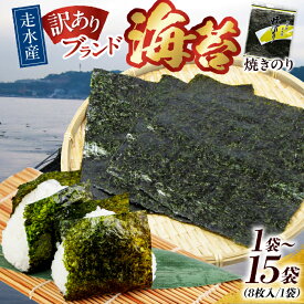 【ふるさと納税】【訳あり】選べる容量！焼海苔 のり 焼き海苔 わけあり ワケあり 訳アリ 走水海苔 海苔 焼きのり おにぎり 朝食 あさごはん おかず 規格外 【丸良水産】[AKAB005]