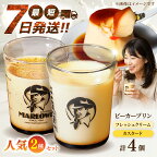 マーロウ プリン 葉山ビーカープリンのマーロウ 北海道 フレッシュクリームプリンとカスタードプリン セット カスタード デザート スイーツ 洋菓子 お菓子 おかし ご褒美 ギフト プレゼント　【横須賀市】　お届け：入金確認後、約2週間