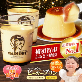 【ふるさと納税】【着日指定可】【選べる個数！】【ホワイトデーCP】葉山 ビーカープリン 北海道 フレッシュクリームプリン と カスタードプリン 人気 スイーツ デザート ぷりん ギフト 贅沢 横須賀 【マーロウ】[AKAF008] 8000円 8千円