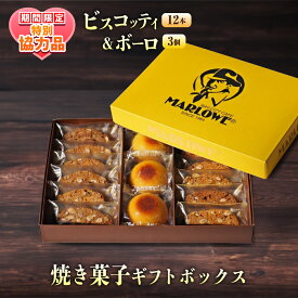 【ふるさと納税】【ホワイトデーCP】焼き菓子 ギフトボックス ビスコッティ ボーロ スイーツ ギフト 贈答 贈り物 焼菓子 お菓子 おやつ おみやげ 御土産 洋菓子 クッキー 神奈川 横須賀【マーロウ】[AKAF131]