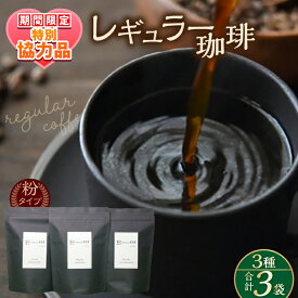 【ふるさと納税】【ホワイトデーCP】【贈答用】自家焙煎レギュラー珈琲 200g×3種セット コーヒー 焙煎【スペース・ほっと】[AKFD001]