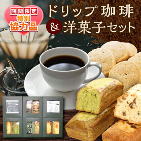 【ふるさと納税】【ホワイトデーCP】【贈答用】自家焙煎珈琲×洋菓子セット　コーヒー 焙煎 珈琲 こだわり 飲料 ドリップ 個包装 オフィス COFFEE アウトドア 【スペース・ほっと】[AKFD004]