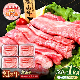 【ふるさと納税】【新生活キャンペーン中！】【選べる内容量！】葉山牛 肩ロース すき焼き用 （250g×2パック 計500g/ 250g×4パック計1kg）すきやき すき焼 ロース 牛肉 小分け 牛ロース 牛すき ロース肉 国産 和牛 葉山牛 肩ロース 横須賀 【株式会社羽根】[AKAG004]