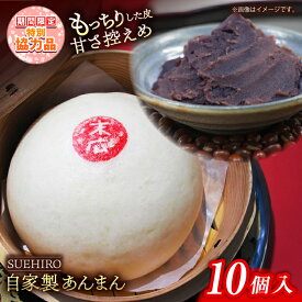 【ふるさと納税】【新生活キャンペーン中！】あんまん 10個入 1.1kg 餡まん 末広 すえひろ 手作り 小豆 あんこ あずき 秘伝 ふんわり スイーツ 餡 おやつ【SUEHIRO】[AKAS002]