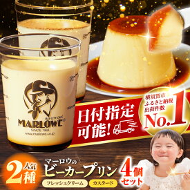 【ふるさと納税】【着日指定可】葉山ビーカープリン 北海道 フレッシュクリームプリン（180g）とカスタードプリン（180g）×2個セット セット 人気 高評価 ギフト 食べ比べ スイーツ お菓子【マーロウ】[AKAF008]