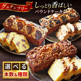 【ふるさと納税】【選べる本数&種類！】【グルテンフリー】 パウンド ケーキ 【マーロウ】アーモンド パウンドケーキ ギフト 贈り物 ご褒美 お取り寄せ グルメ スイーツ お菓子 [AKAF016]