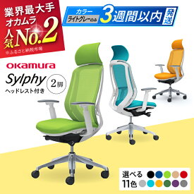 【ふるさと納税】【業界最大手】【選べる11色】チェア オカムラ （シルフィー ヘッドレスト付き） 3脚セット 3週間発送 【株式会社オカムラ】[AKAA017]