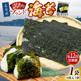 【ふるさと納税】【全12回定期便】【訳あり】焼海苔1袋（全形8枚） 規格外 【 丸良水産】[AKAB107]