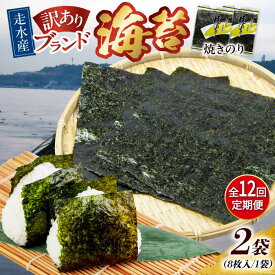 【ふるさと納税】【全12回定期便】【訳あり】焼海苔2袋（全形16枚） 規格外 【丸良水産】[AKAB108]