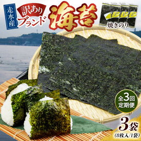 【ふるさと納税】【全3回定期便】【訳あり】焼海苔3袋（全形24枚） 規格外 【丸良水産】[AKAB109]