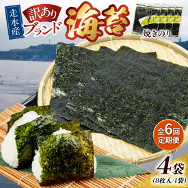 【ふるさと納税】【全6回定期便】【訳あり】焼海苔4袋（全形32枚） 規格外 【丸良水産】[AKAB113]