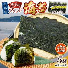 【ふるさと納税】【全6回定期便】【訳あり】焼海苔5袋（全形40枚） 規格外 【丸良水産】[AKAB116]