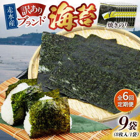 【ふるさと納税】【全6回定期便】【訳あり】焼海苔9袋（全形72枚） 規格外 【丸良水産】[AKAB128]