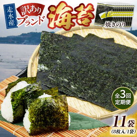 【ふるさと納税】【全3回定期便】【訳あり】焼海苔11袋（全形88枚） 規格外 【丸良水産】[AKAB133]