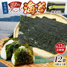 【ふるさと納税】【全12回定期便】【訳あり】焼海苔12袋（全形96枚） 規格外 【丸良水産】[AKAB138]