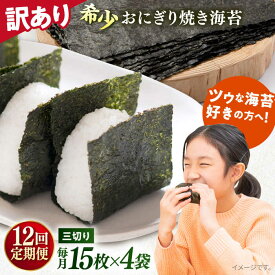 【ふるさと納税】【全12回定期便】【訳あり】焼海苔 三切り15枚×4袋（全形20枚分） 規格外 【丸良水産】[AKAB190]