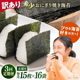【ふるさと納税】【全3回定期便】【訳あり】焼海苔 三切り15枚×16袋（全形80枚分） 規格外 【丸良水産】[AKAB205]