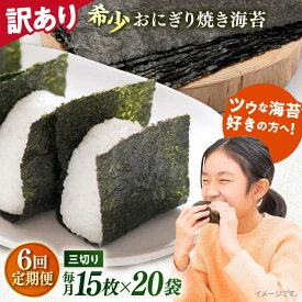【ふるさと納税】【全6回定期便】【訳あり】焼海苔 三切り15枚×20袋（全形100枚分） 規格外 【丸良水産】[AKAB212]