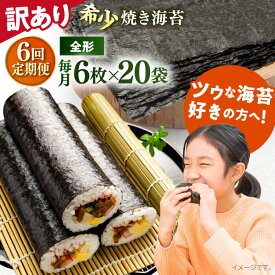 【ふるさと納税】【全6回定期便】【訳あり】欠け 焼海苔 全形6枚×20袋（全形120枚） 規格外 【丸良水産】[AKAB278]