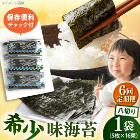 【ふるさと納税】【全6回定期便】走水の味海苔　八つ切り5枚×16束/1袋のり　海苔　味海苔　味のり　【丸良水産】[AKAB311]
