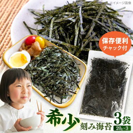 【ふるさと納税】走水の刻み海苔20g×3袋　のり　海苔　刻み海苔　きざみのり　きざみ海苔　【丸良水産】[AKAB341]