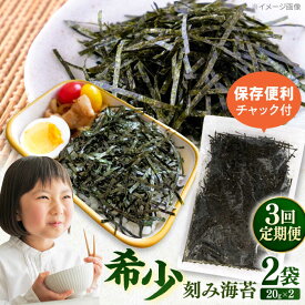 【ふるさと納税】【全3回定期便】走水の刻み海苔20g×2袋　のり　海苔　刻み海苔　きざみのり　きざみ海苔　【丸良水産】[AKAB352]