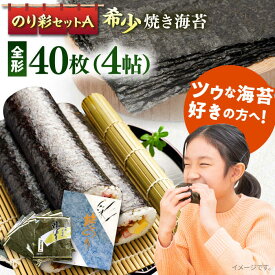 【ふるさと納税】焼き海苔 のり彩セットA【丸良水産】[AKAB001]