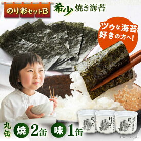 【ふるさと納税】焼き海苔 のり彩セットB【丸良水産】[AKAB002]