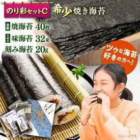 【ふるさと納税】焼き海苔 のり彩セットC【丸良水産】[AKAB003]