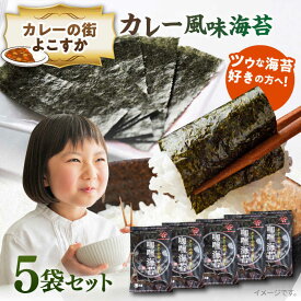 【ふるさと納税】カレーの街よこすか カレー風味海苔 5袋セット【丸良水産】[AKAB004] 20000円 2万円
