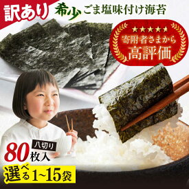 【ふるさと納税】【訳あり】選べる容量！ごま塩味付け海苔 八切り※ギフト対応不可 味付け海苔 海苔 あじつき海苔 のり 訳アリ わけあり ワケアリ 走水海苔 のり ノリ 塩海苔 おかず 横須賀 韓国のり 韓国海苔 味付け海苔 規格外 【丸良水産】[AKAB020] 4千円 7千円 1万円