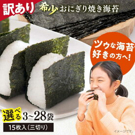 【ふるさと納税】【訳あり】選べる容量！焼海苔 三切り のり 海苔 焼海苔 焼き海苔 わけあり ワケあり ノリ あさごはん おにぎり 朝ごはん おかず 三つ切り希少 規格外 【丸良水産】[AKAB035]