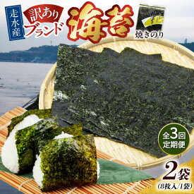 【ふるさと納税】【全3回定期便】【訳あり】焼海苔2袋（全形16枚） 規格外 【丸良水産】[AKAB071]
