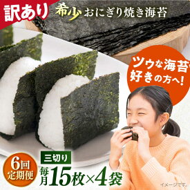【ふるさと納税】【全6回定期便】【訳あり】焼海苔 三切り15枚×4袋（全形20枚分） 焼き海苔 海苔定期 定期便 朝食 朝ごはん のり ノリ 定期 訳アリ 訳あり やきのり 焼きのり 横須賀 走水海苔 おにぎり お弁当 おかず 規格外 【丸良水産】[AKAB080]