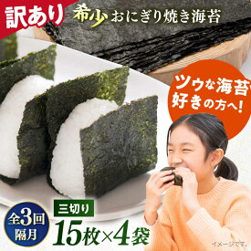 【ふるさと納税】【全3回隔月定期便】【訳あり】焼海苔 三切り15枚×4袋（全形20枚分） 規格外 【丸良水産】[AKAB081]