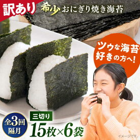 【ふるさと納税】【全3回隔月定期便】【訳あり】焼海苔 三切り15枚×6袋（全形30枚分） 規格外 【丸良水産】[AKAB085]